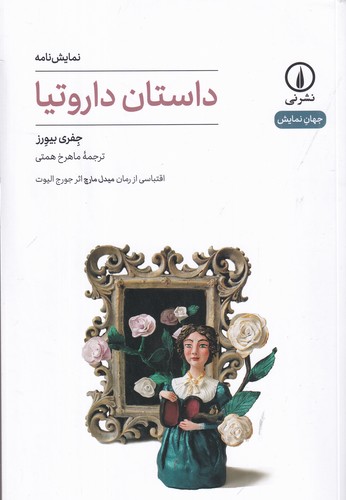 کتاب داستان داروتیا نشر نی کتاب داستان داروتیا نشر نی