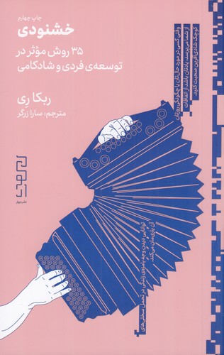 کتاب خشنودی- 35روش موثر در توسعه ی فردی و شادکامی نشرچشمه- دیوار کتاب خشنودی- 35روش موثر در توسعه ی فردی و شادکامی نشرچشمه- دیوار