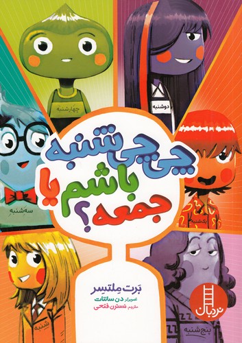 کتاب چی چی شنبه باشم یا جمعه؟ نشر نردبان کتاب چی چی شنبه باشم یا جمعه؟ نشر نردبان