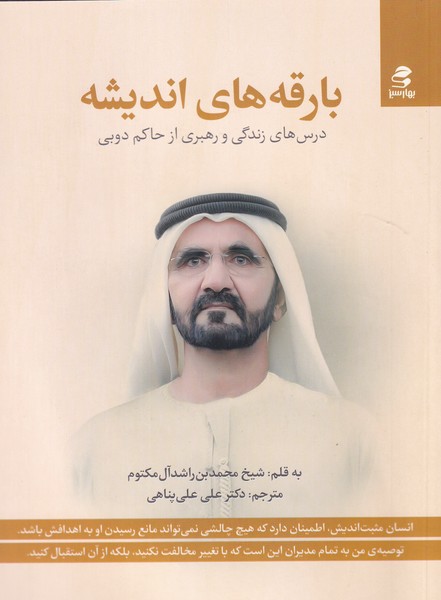 کتاب بارقههای اندیشه: درسهای زندگی و رهبری از حاکم دوبی نشر بهار سبز کتاب بارقههای اندیشه: درسهای زندگی و رهبری از حاکم دوبی نشر بهار سبز