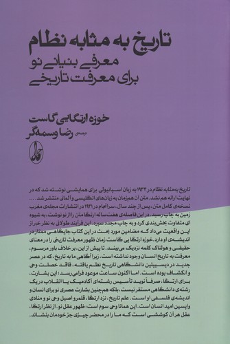 کتاب تاریخ به مثابه نظام: معرفی بنیانی نو برای معرفت تاریخی انتشارات آگاه کتاب تاریخ به مثابه نظام: معرفی بنیانی نو برای معرفت تاریخی انتشارات آگاه