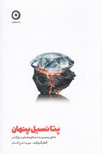 کتاب پتانسیل پنهان: دانش رسیدن به دستاوردهای بزرگ‌تر نشر مون