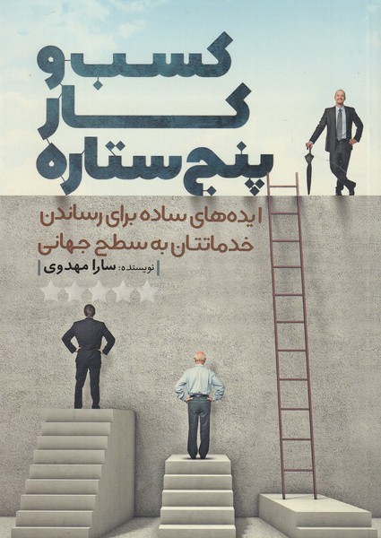 کتاب کسبوکار پنج ستاره: ایدههای ساده برای رساندن خدماتتان به سطح جهانی نشر کلید آموزش کتاب کسبوکار پنج ستاره: ایدههای ساده برای رساندن خدماتتان به سطح جهانی نشر کلید آموزش