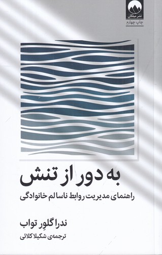 کتاب به دور از تنش : راهنمای مدیریت روابط ناسالم خانوادگی  نشر میلکان کتاب به دور از تنش : راهنمای مدیریت روابط ناسالم خانوادگی  نشر میلکان
