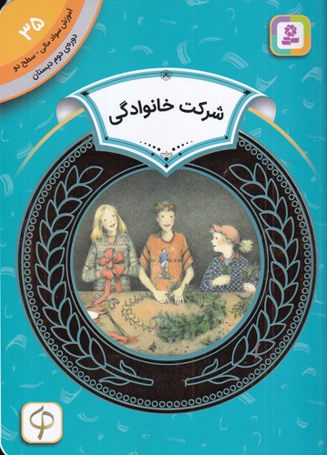 کتاب آموزش سواد مالی 35 دوره دوم دبستان: سطح دو، شرکت خانوادگی نشر قدیانی کتاب آموزش سواد مالی 35 دوره دوم دبستان: سطح دو، شرکت خانوادگی نشر قدیانی