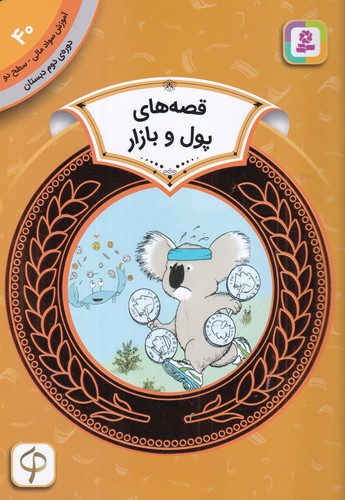 کتاب آموزش سواد مالی 40 دوره دوم دبستان: سطح دو، قصههای پول و بازار نشر قدیانی کتاب آموزش سواد مالی 40 دوره دوم دبستان: سطح دو، قصههای پول و بازار نشر قدیانی