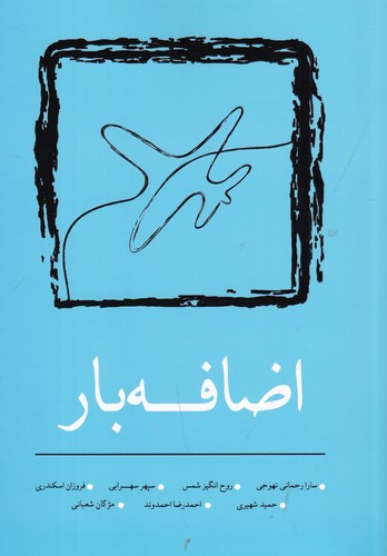 کتاب اضافه بار نشر نسک کتاب اضافه بار نشر نسک