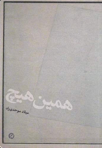 کتاب همین هیچ نشر نو نوشت کتاب همین هیچ نشر نو نوشت