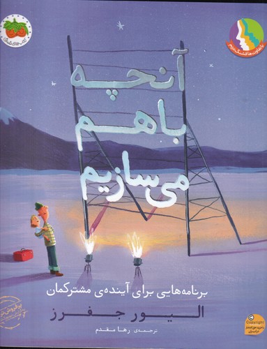 کتاب آنچه باهم میسازیم: برنامههایی برای آیندهی مشترکمان نشر افق کتاب آنچه باهم میسازیم: برنامههایی برای آیندهی مشترکمان نشر افق