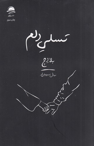 کتاب تسلی دلم نشر مجید کتاب تسلی دلم نشر مجید