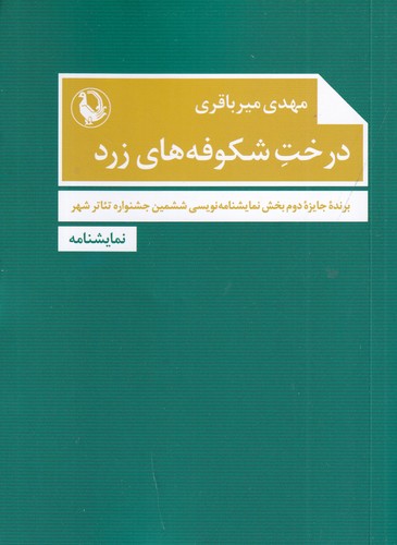 کتاب درخت شکوفههای زرد نشر مروارید کتاب درخت شکوفههای زرد نشر مروارید