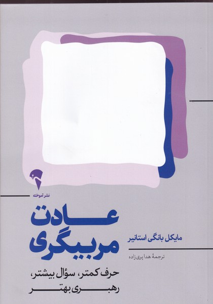 کتاب عادت مربیگری نشر آموخته کتاب عادت مربیگری نشر آموخته