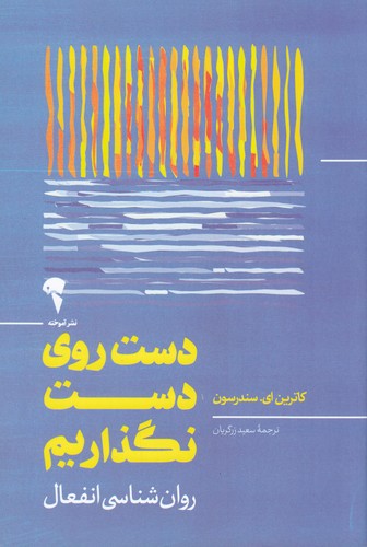 کتاب دست روی دست نگذاریم نشر آموخته کتاب دست روی دست نگذاریم نشر آموخته