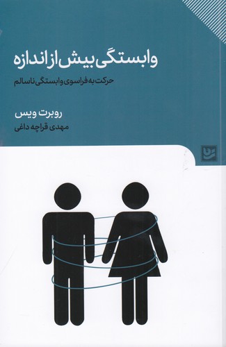 کتاب وابستگی بیش از اندازه: حرکت به فراسوی وابستگی ناسالم نشر گویا کتاب وابستگی بیش از اندازه: حرکت به فراسوی وابستگی ناسالم نشر گویا