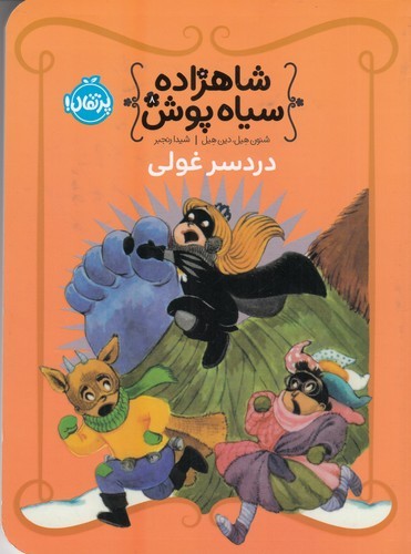 کتاب شاهزاده سیاهپوش 8: دردسر غولی نشر پرتقال کتاب شاهزاده سیاهپوش 8: دردسر غولی نشر پرتقال