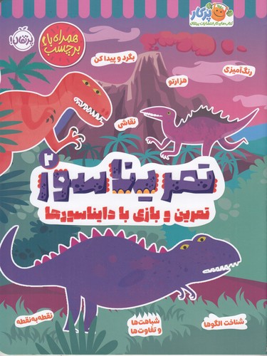کتاب تمریناسور 2: تمرین و بازی با دایناسورها نشر پرتقال کتاب تمریناسور 2: تمرین و بازی با دایناسورها نشر پرتقال