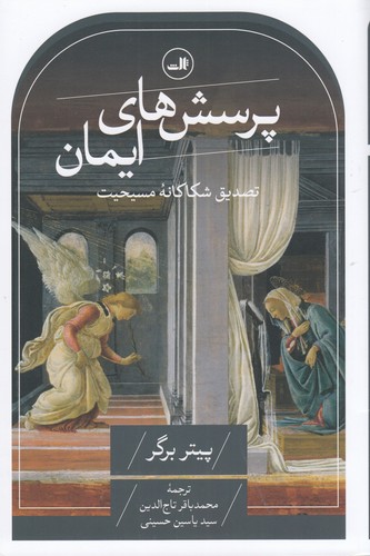 کتاب پرسشهای ایمان: تصدیق شکاکانه مسیحیت نشر ثالث کتاب پرسشهای ایمان: تصدیق شکاکانه مسیحیت نشر ثالث