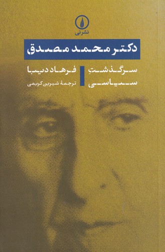 کتاب دکتر محمد مصدق: سرگذشت سیاسی نشر نی کتاب دکتر محمد مصدق: سرگذشت سیاسی نشر نی
