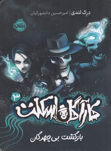 کتاب کارآگاه اسکلت 3: بازگشت بی چهرگان نشر پرتقال کتاب کارآگاه اسکلت 3: بازگشت بی چهرگان نشر پرتقال