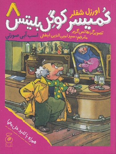 کتاب کمیسر کوگل بلیتس 8: اسب آبی صورتی  نشرچشمه، کتاب چ کتاب کمیسر کوگل بلیتس 8: اسب آبی صورتی  نشرچشمه، کتاب چ