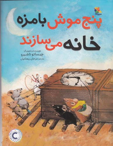 کتاب پنج موش بامزه خانه میسازند نشر مبتکران، میچکا کتاب پنج موش بامزه خانه میسازند نشر مبتکران، میچکا