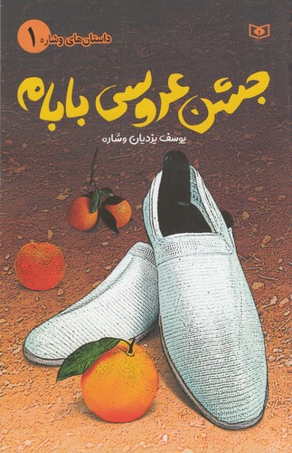 کتاب داستانهای وشاره 1: جشن عروسی بابام نشر قدیانی کتاب داستانهای وشاره 1: جشن عروسی بابام نشر قدیانی