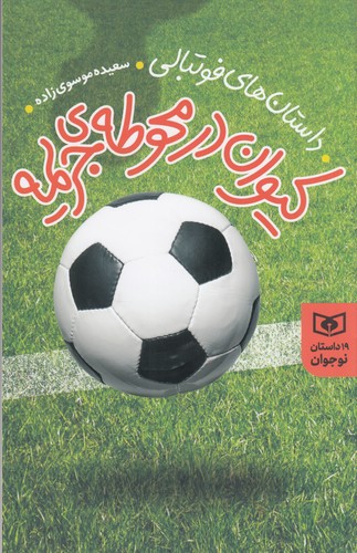 کتاب داستانهای فوتبالی: کیوان در محوطه جریمه نشر قدیانی کتاب داستانهای فوتبالی: کیوان در محوطه جریمه نشر قدیانی