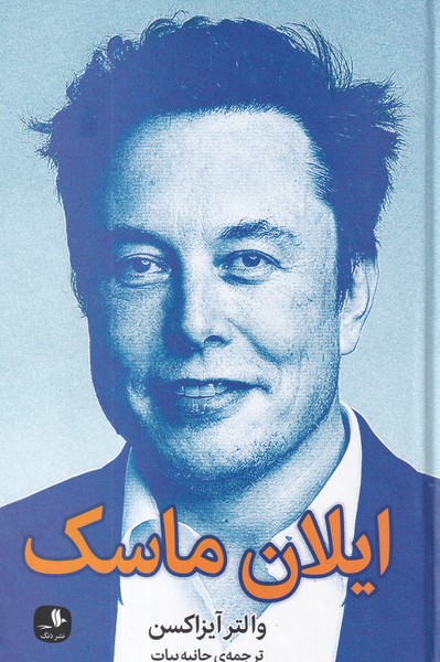 کتاب ایلان ماسک نشر دنگ کتاب ایلان ماسک نشر دنگ