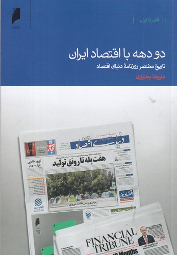 کتاب دو دهه با اقتصاد ایران- تاریخ مختصر روزنامه دنیای اقتصاد نشر دنیای اقتصاد کتاب دو دهه با اقتصاد ایران- تاریخ مختصر روزنامه دنیای اقتصاد نشر دنیای اقتصاد