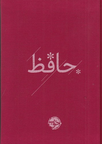 کتاب حافظ (با روکش پارچه‌ای) نشر خوب