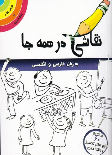 کتاب نقاشی در همه جا نشر مرغابی کتاب نقاشی در همه جا نشر مرغابی