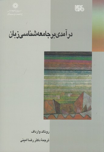 کتاب درآمدی بر جامعه شناسی زبان نشر بوی کاغذ کتاب درآمدی بر جامعه شناسی زبان نشر بوی کاغذ