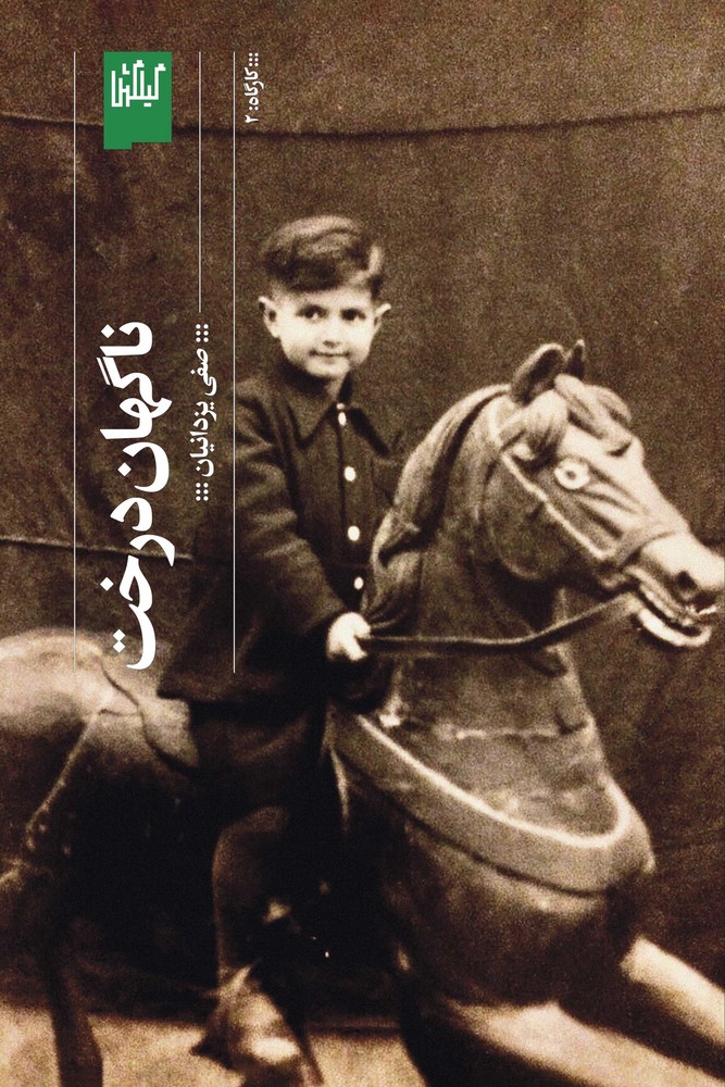 کتاب ناگهان درخت نشرچشمه، گیلگمش کتاب ناگهان درخت نشرچشمه، گیلگمش