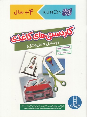 کتاب کاردستیهای کاغذی: وسایل حمل و نقل نشر نردبان کتاب کاردستیهای کاغذی: وسایل حمل و نقل نشر نردبان