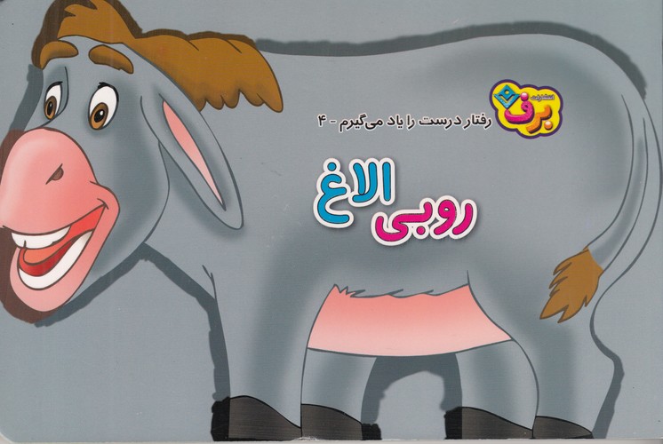 کتاب رفتار درست را یاد میگیرم 4: روبی الاغ نشر برف کتاب رفتار درست را یاد میگیرم 4: روبی الاغ نشر برف