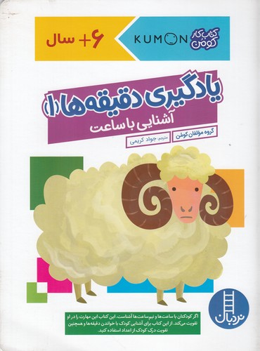 کتاب یادگیری دقیقهها 1: آشنایی با ساعت نشر نردبان کتاب یادگیری دقیقهها 1: آشنایی با ساعت نشر نردبان