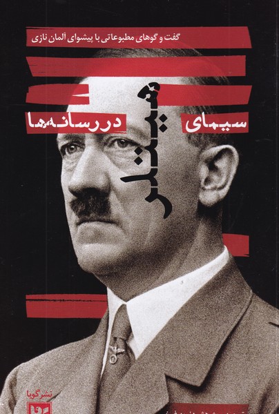 کتاب سیمای هیتلر در رسانهها نشر گویا کتاب سیمای هیتلر در رسانهها نشر گویا