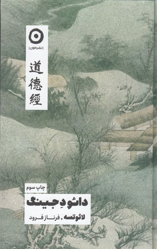 کتاب دائو د جینگ نشر مون کتاب دائو د جینگ نشر مون