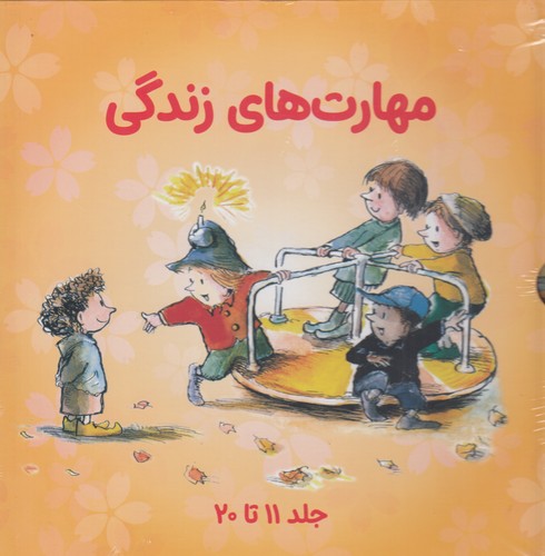کتاب مجموعه مهارتهای زندگی 2 (جلد 11تا20) نشر صابرین کتاب مجموعه مهارتهای زندگی 2 (جلد 11تا20) نشر صابرین
