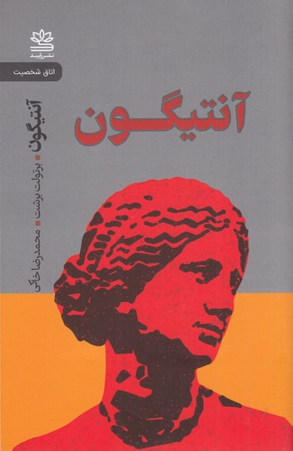 کتاب آنتیگون نشر رایبد کتاب آنتیگون نشر رایبد
