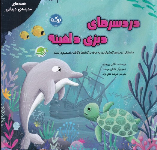 کتاب قصههای مدرسه دریایی: دردسرهای دیزی دلفینه نشر برکه کتاب قصههای مدرسه دریایی: دردسرهای دیزی دلفینه نشر برکه