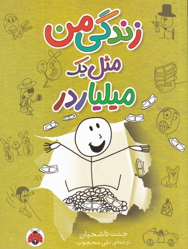 کتاب زندگی من مثل یک میلیاردر نشر شهر قلم کتاب زندگی من مثل یک میلیاردر نشر شهر قلم