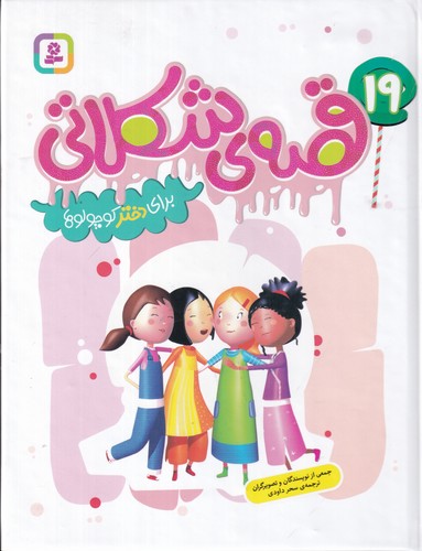 کتاب 19 قصهی شکلاتی برای دختر کوچولوها نشر قدیانی کتاب 19 قصهی شکلاتی برای دختر کوچولوها نشر قدیانی