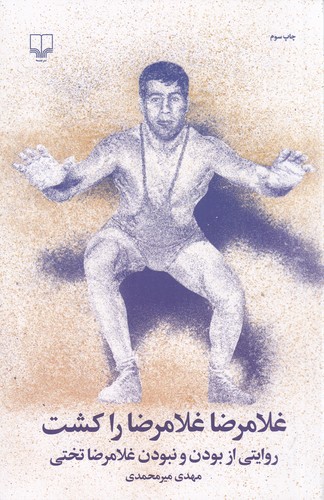 کتاب غلامرضا غلامرضا را کشت: روایتی از بودن و نبودن غلامرضا تختی نشرچشمه