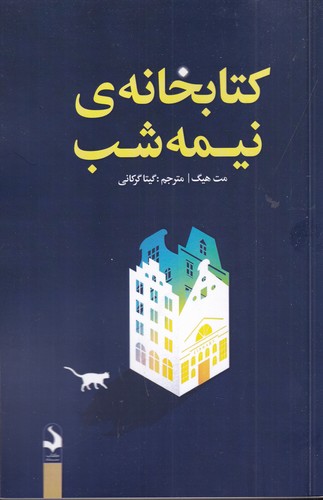 کتاب کتابخانه نیمه شب نشر کتاب سده کتاب کتابخانه نیمه شب نشر کتاب سده