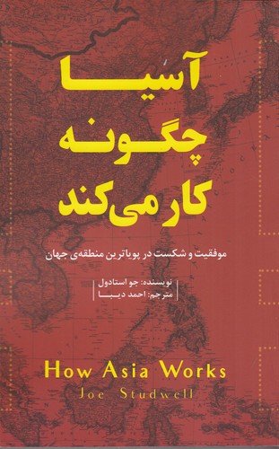 کتاب آسیا چگونه کار میکند: موفقیت و شکست در پویاترین منطقه جهان نشر جیحون، اژدهای طلایی کتاب آسیا چگونه کار میکند: موفقیت و شکست در پویاترین منطقه جهان نشر جیحون، اژدهای طلایی