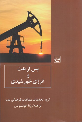 کتاب پس از نفت و انرژی خورشیدی نشر شیرازه کتاب ما کتاب پس از نفت و انرژی خورشیدی نشر شیرازه کتاب ما