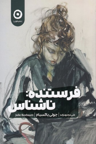 کتاب فرستنده: ناشناس نشر مون