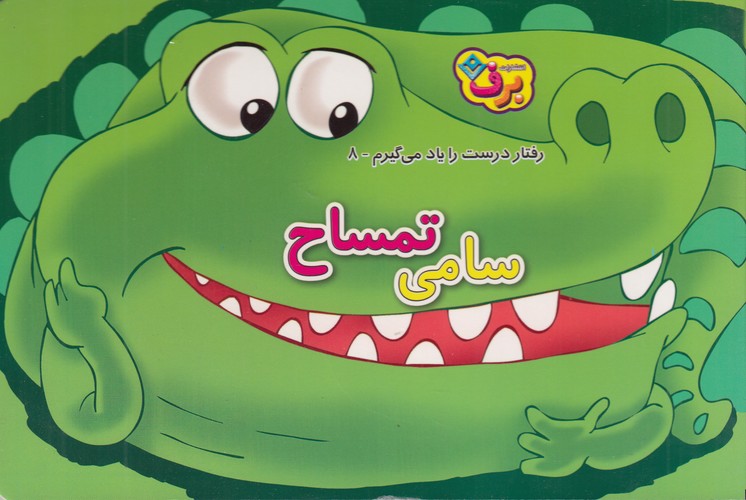 کتاب رفتار درست را یاد میگیرم 8: سامی تمساح نشر برف کتاب رفتار درست را یاد میگیرم 8: سامی تمساح نشر برف