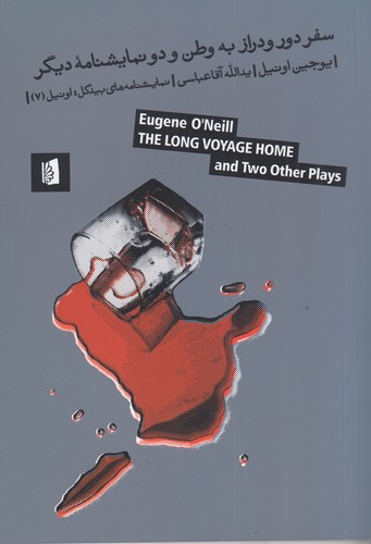 کتاب سفر دور و دراز به وطن و دو نمایشنامه دیگر نشر بیدگل کتاب سفر دور و دراز به وطن و دو نمایشنامه دیگر نشر بیدگل